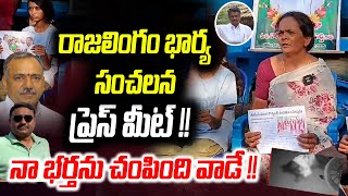 రాజలింగం భార్య సంచలన ప్రెస్ మీట్ !! Rajalingam Wife Press Meet | Mana Tolivelugu