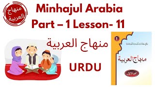 Minhajul Arabiya Part-1 lesson 11