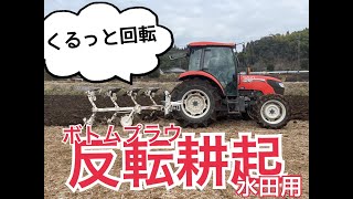 クルッと回転！！スガノボトムプラウ 反転耕起　R124AJB 溝曳きタイプ　粘質土壌用モデル