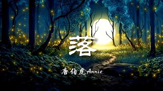 ♪落 - 唐伯虎Annie『花开花落，日升日没，真情如烟波，人只知寂寞，谁在乎因果』