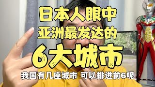 日本人眼中，亚洲最发达的6座城市，看我国有几座城市上榜