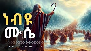 አስደናቂው የነብዩ ሙሴ ታሪክ// The amazing story of prophet Moses