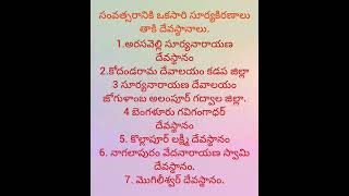 సంవత్సరానికి ఒకసారి సూర్యకిరణాలు తాకే దేవస్థానాలు.#ytshorts #viral .