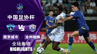 全场集锦 南京城市vs沧州雄狮 2024中国足协杯第4轮 HIGHLIGHTS Nanjing City vs Cangzhou Mighty Lions China FA Cup 2024 RD4