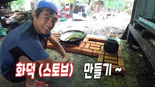 #64 [ 집 수리 DIY ] 야외 아궁이(화덕) 만들기 1/8 (오늘은 청소 만~)