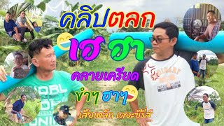 #รวมคลิปตลกขำๆ# ดูกันยาวๆ EP 21. #เสือเหล็ก เดอะซีรี่ส์ #ตลกฮาฮา #ตลกคลายเครียด #ขำๆฮาๆ