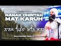 Nanak Chinta Mat Karo  | ਨਾਨਕ ਚਿੰਤਾ ਮਤਿ ਕਰਹੁ | New Soothing Gurbani | Bhai Harinder Singh | NKJ 4K