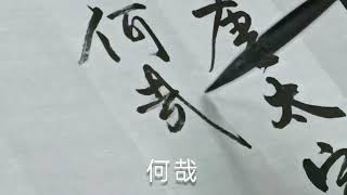 「唐太宗問許敬宗曰..」（上）書法家 葉泉力 書寫 （錄自貞觀政要）