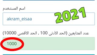 موقع زياده متابعين انستقرام 1000 متابع خلال 5 دقائق موقع حصري 2021