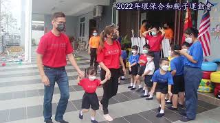 2022年 吉打慈济幼儿园环保合和运动会回顾