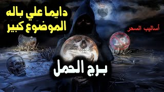 تاروت برج الحمل دايما علي باله الموضوع كبير / من يوم 14 إلي 20 فبراير 2025 #ابراج #tarot #اكسبلور