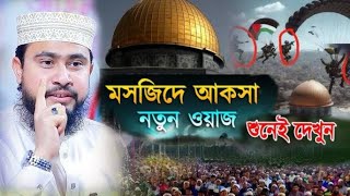 আল আকসা মসজিদ মুসলিমদের কাছে কেন গুরুত্বপূর্ণ  হাসিবুর রহমান ওয়াজ । M Hasibur Rahman New Bangla Waz