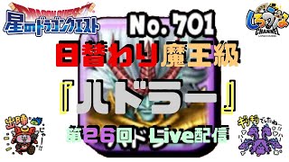 【星ドラ】第２６回　日替わり魔王級『ハドラー』【Live配信特別企画】