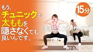 【脚痩せ】美脚エクササイズ15分