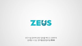 하이브파트너스 | ZEUS 장비활용종합포털 소개 영상