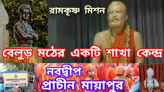 Ramkrishna mission,বেলুড় মঠের একটি শাখা কেন্দ্র মঠের নির্মাণ কার্য  // নবদ্বীপ প্রাচীন মায়াপুর //