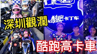 Kenson x 深圳觀瀾湖酷跑卡丁車試玩介紹 Kenson Play Kart