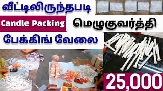 வீட்டிலிருந்தபடி Candle பேக்கிங் வேலை 2022|Salary 25,000|Candle Packing Job At Home in Tamil