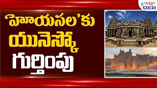 ‘హోయసల’ కు యునెస్కో గుర్తింపు | Hoysala is recognized by UNESCO | Volga News