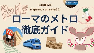 【2024年最新版】ローマでメトロを乗りこなそう！メトロに乗ってコロッセオへ行ってきました！