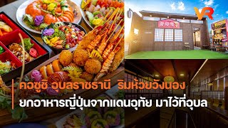 คอซูชิ อุบลราชธานี  ริมห้วยวังนอง ยกอาหารญี่ปุ่นจากแดนอุทัย มาไว้ที่อุบล