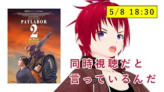 【同時視聴】 機動警察パトレイバー2 the Movie【遅すぎたと言っているんだ！】