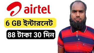 এয়ারটেল সিমে 88 টাকায় 6 জিবি ইন্টারনেট 30 দিন মেয়াদ || Airtel 6 GB internet only 88 Tk ||