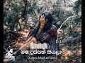 mama duppath kiyala. ..මම දුප්පත් කියලා dulara madushanka 2022 nwe song