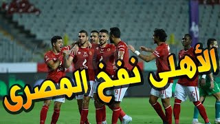 أول تعليق من عبدالناصرزيدان بعد الثنائيه .. الأهلى الحديدى "نفخ" المصرى البورسعيدى !!