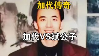 加代傳奇：加代VS斌公子#一口氣看完#故事#小說