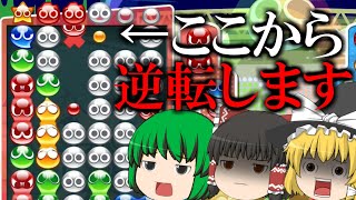 【ゆっくり実況】赤玉一回受けてから発火する - ぷよぷよeスポーツ #70