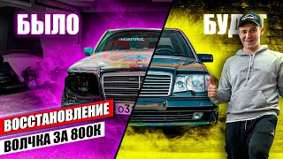 MB W124 E500- поднимаю с колен! Сложности восстановления легендарного Mercedes.