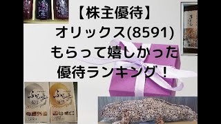 【株主優待】オリックス(8591)のふるさと優待でもらって嬉しかったランキングを紹介します！