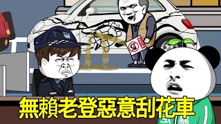 【SD動畫】無賴老登為跳廣場舞，竟惡意刮花小夥愛車，小夥得知後直接換輛超跑等他刮！【暴走王金条】