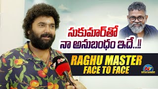 Raghu Master Personal Comment on Director Sukumar | NTV ENT