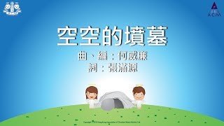 空空的墳墓 - ACM 齊唱兒歌5 (官方完整CD版)