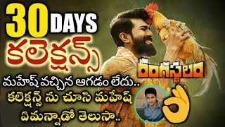 Rangasthalam movie 30 days collections| Rangasthalam 30 days box office collections|  Rangasthalam c