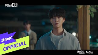 [MV] THE BOYZ(더보이즈) _ We are(우리는) (CASTAWAY DIVA(무인도의 디바) OST Part.5)