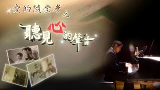 [聽見心的聲音] - 第01集 (ENG CC)