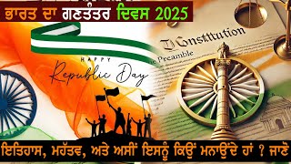 ਭਾਰਤ ਦਾ ਗਣਤੰਤਰ ਦਿਵਸ 2025 ਇਤਿਹਾਸ, ਮਹੱਤਵ, ਅਤੇ ਅਸੀਂ ਇਸਨੂੰ ਕਿਉਂ ਮਨਾਉਂਦੇ ਹਾਂ ? ਜਾਣੋ