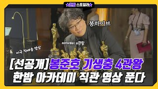 (ENG SUB) 아카데미에서 직접 만난 봉준호 감독(Bong Hive)과 기생충(PARASITE) 배우들