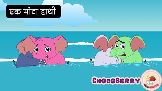 🐘Ek Mota Hathi Poem 2.2 | एक मोटा हाथी | ChocoBerry Poems | Kids Nursery Rhymes | Hindi Poems