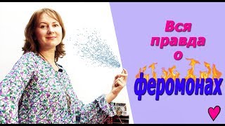 Вся ПРАВДА о духах с ФЕРОМОНАМИ