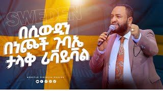 (1182) በስዊድን በነጮች ጉባኤ ታላቅ ሪቫይቫል//APOSTLE HABTAMU PAULOS/GOD GRACE TV WORLDWIDE.