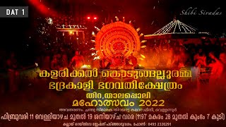 കളരിക്കൽ കൊടുങ്ങല്ലൂരമ്മ ഭദ്രകാളി ക്ഷേത്രം, തിറ താലപ്പൊലി മഹോത്സവം 2022 ( Day 1)