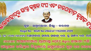 ଲାଲବାହାଦୁର ଶାସ୍ତ୍ରୀ କୃଷକସଂଘ ଓ ବାରପାହାଡ଼ କୃଷକସଂଘ ପଞ୍ଚାୟତସମିତି ଅମ୍ବାଭୋନା ପ୍ରକାଶ ପୁର ଭୁକ୍ତା ଜିଲ୍ଳା ବରଗଡ଼