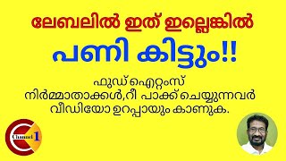 FOOD AND SAFETY LABELING|FSSAI|FoSCos| ഒരു ലേബലിൽ ഉണ്ടായിരിക്കേണ്ട വിവരങ്ങൾ