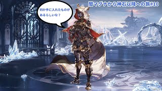 【グラブル】闇マグナから神石移行ドキュメンタリー#10