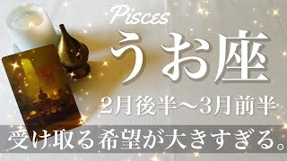 うお座♓️2025年2月後半〜3月前半🌝 抜ける！希望が見える安心感、はっきりとわかる、現実化の始まり、気持ち新たに旅立ち