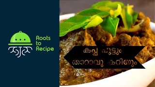 Kappa Puttum Tharavu Kariyum | Tapioca Puttu with Duck Roast Kerala Style | Nadan Tharavu Roast